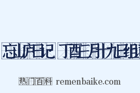 忘山庐日记·丁酉三月十九日组词是什么意思的图片
